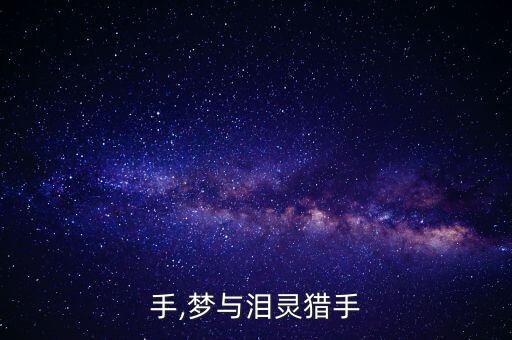 手,梦与泪灵猎手