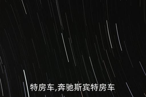 斯宾特房车,奔驰斯宾特房车