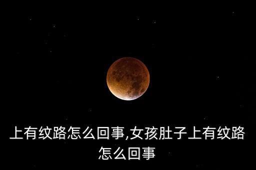 上有纹路怎么回事,女孩肚子上有纹路怎么回事
