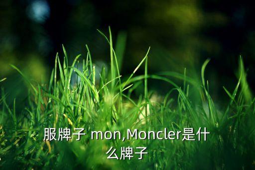 羽绒服牌子 mon,Moncler是什么牌子?