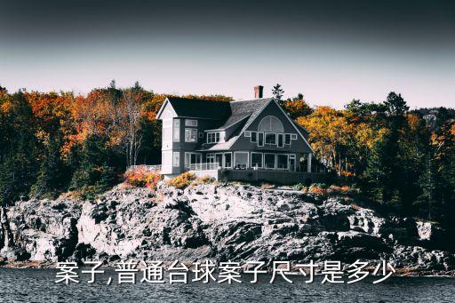 台球案子,普通台球案子尺寸是多少?