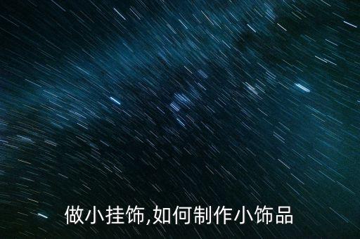 做小挂饰,如何制作小饰品