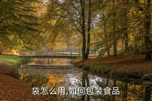 打包袋怎么用,如何包装食品?