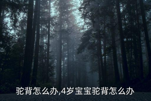 宝宝驼背怎么办,4岁宝宝驼背怎么办