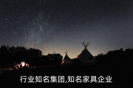 家具行业知名集团,知名家具企业