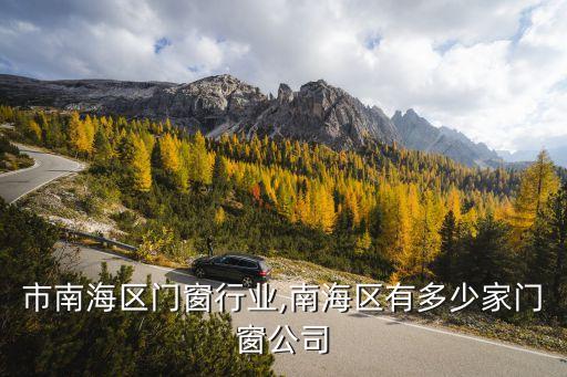 佛山市南海区门窗行业,南海区有多少家门窗公司?