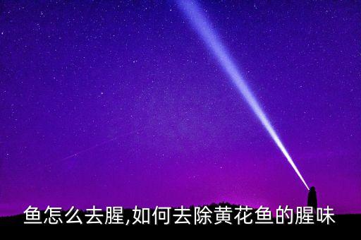 小黄鱼怎么去腥,如何去除黄花鱼的腥味
