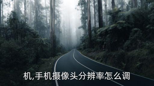 机,手机摄像头分辨率怎么调