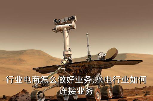 行业电商怎么做好业务,水电行业如何连接业务