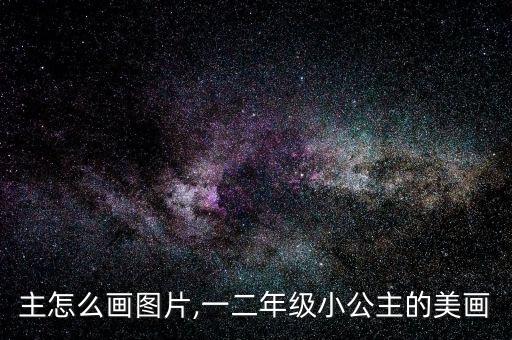 小公主怎么画图片,一二年级小公主的美画