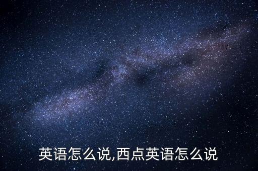 西餐英语怎么说,西点英语怎么说?