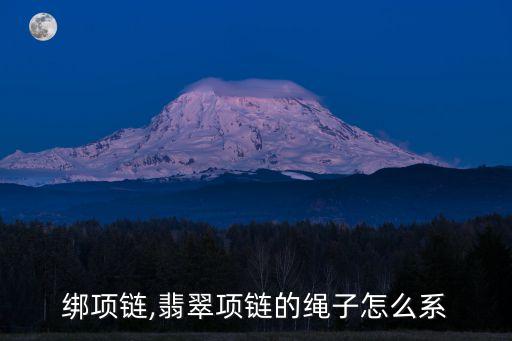 绑项链,翡翠项链的绳子怎么系