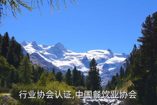 行业协会认证,中国餐饮业协会