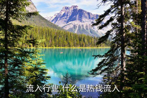 热钱流入行业,什么是热钱流入?