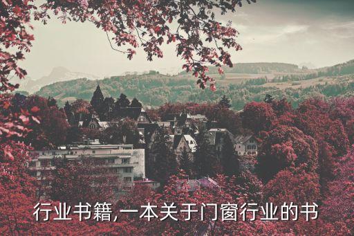 门窗行业书籍,一本关于门窗行业的书