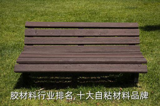 胶材料行业排名,十大自粘材料品牌