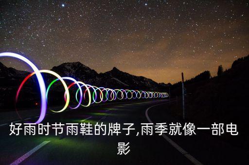 类似好雨时节雨鞋的牌子,雨季就像一部电影