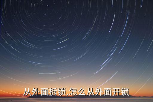 从外面拆锁,怎么从外面开锁