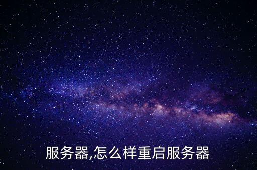 服务器,怎么样重启服务器