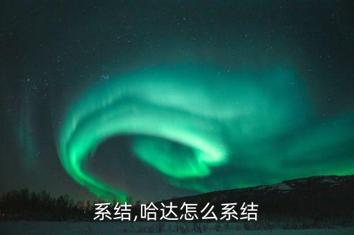 怎么系结,哈达怎么系结