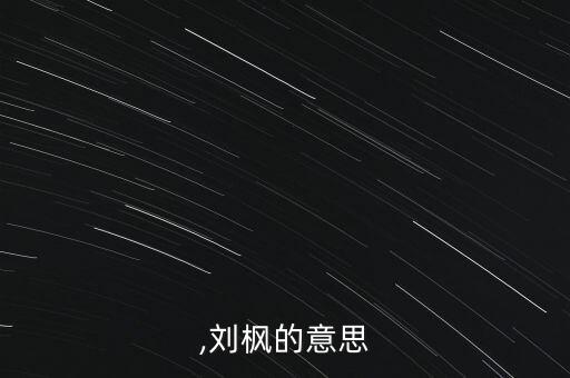 ,刘枫的意思