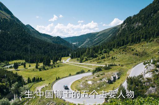 中医生,中国博士的五个主要人物