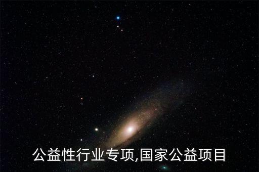 公益性行业专项,国家公益项目