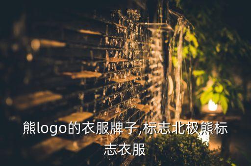 熊logo的衣服牌子,标志北极熊标志衣服