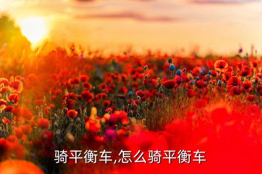 骑平衡车,怎么骑平衡车