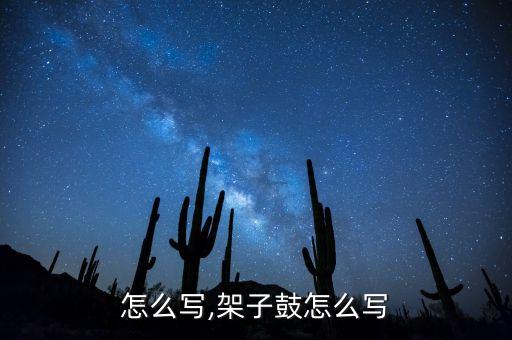 怎么写,架子鼓怎么写