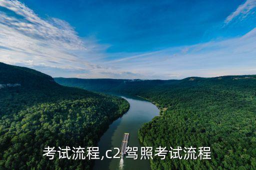 驾照考试流程,c2 驾照考试流程
