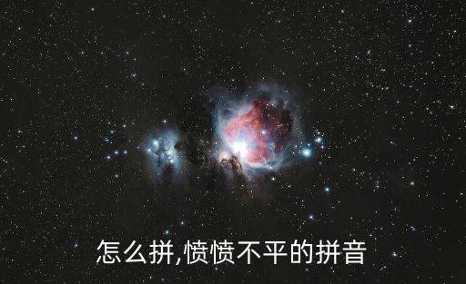 不平怎么拼,愤愤不平的拼音