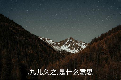久之,九儿久之,是什么意思?