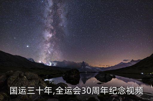 国运三十年,全运会30周年纪念视频