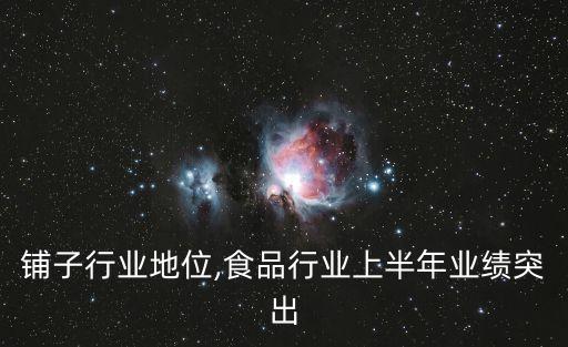 铺子行业地位,食品行业上半年业绩突出
