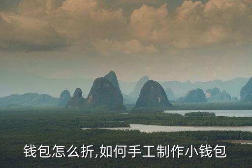 手工钱包怎么折,如何手工制作小钱包