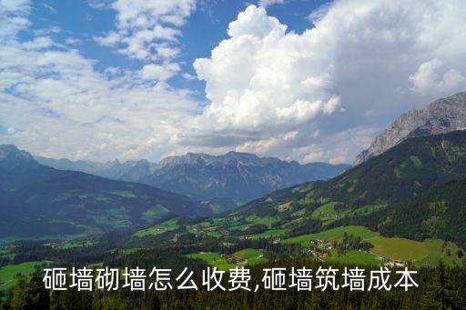 砸墙砌墙怎么收费,砸墙筑墙成本