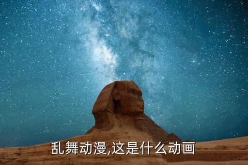 刀剑乱舞动漫,这是什么动画?