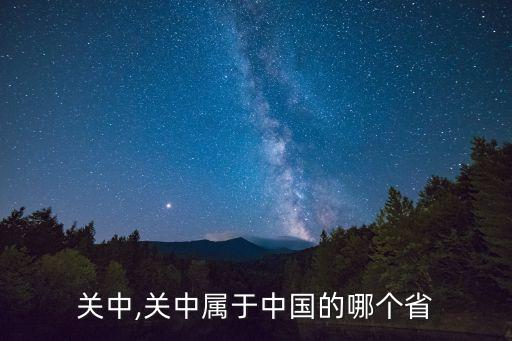 陕西关中,关中属于中国的哪个省?