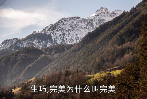日本生巧,完美为什么叫完美?