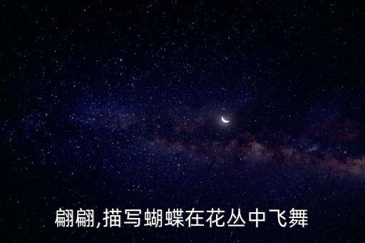 蝴蝶翩翩,描写蝴蝶在花丛中飞舞