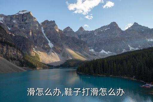 滑怎么办,鞋子打滑怎么办