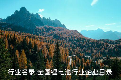 行业名录,全国锂电池行业企业目录