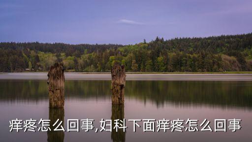 下面痒疼怎么回事,妇科下面痒疼怎么回事