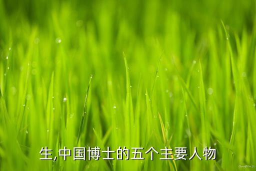 生,中国博士的五个主要人物