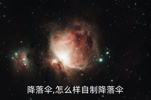 自制降落伞,怎么样自制降落伞