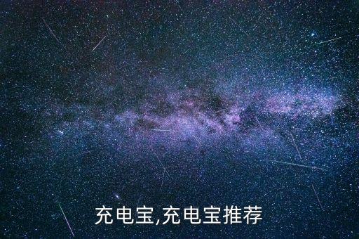 小型充电宝,充电宝推荐