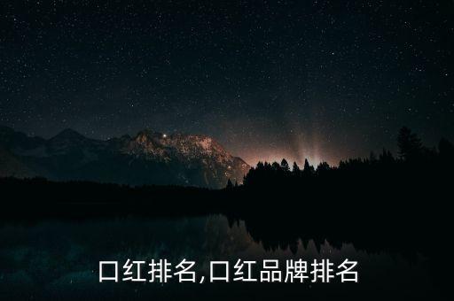 口红排名,口红品牌排名