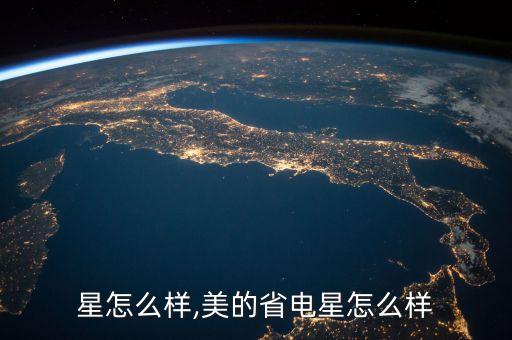 星怎么样,美的省电星怎么样