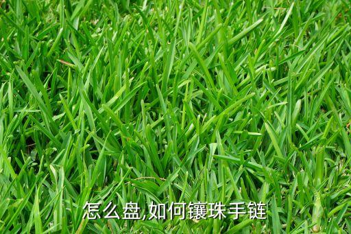 怎么盘,如何镶珠手链